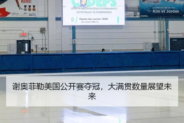 谢奥菲勒美国公开赛夺冠，大满贯数量展望未来
