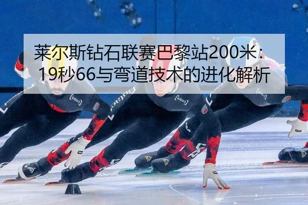 lai-er-si-zuan-shi-lian-sai-ba-li-zhan-mi-miao-yu-wan-dao-ji-shu-de-jin-hua-jie-xi-3-672.jpg