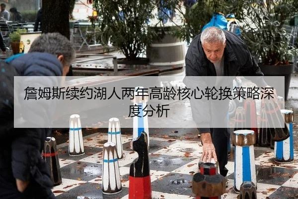 zhan-mu-si-xu-yue-hu-ren-liang-nian-gao-ling-he-xin-lun-huan-ce-lve-shen-du-fen-xi-3-702.jpg